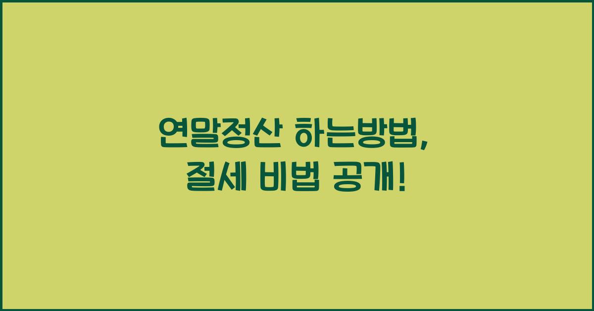 연말정산 하는방법