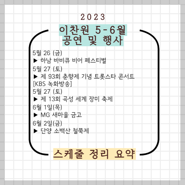 이찬원 5-6월 공연 및 행사 스케줄 정리 요약