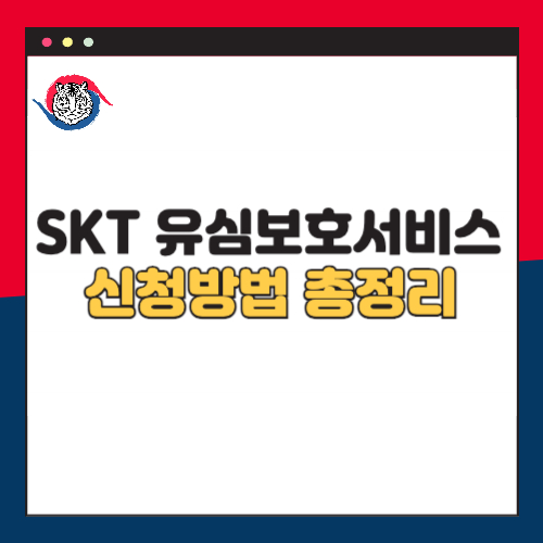 SKT 유심 보호 서비스 신청 방법 총정리｜해킹 사건 대응법
