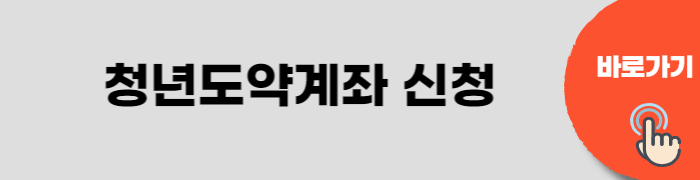 청년도약계좌 신청방법