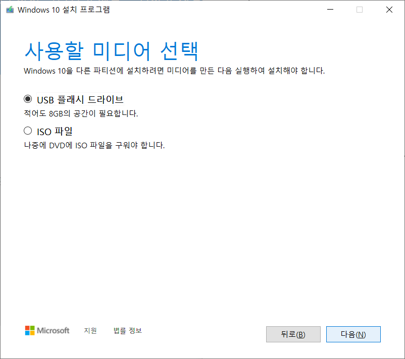 윈도우10 USB 도구 설치5