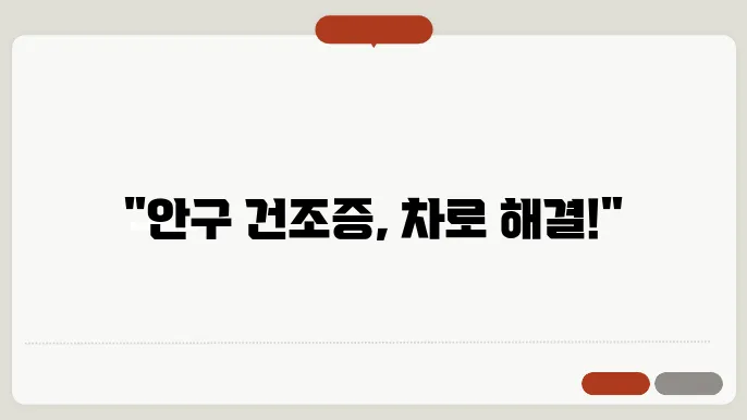 안구 건조증에 좋은 차와 안구 건조증 예방하는 법