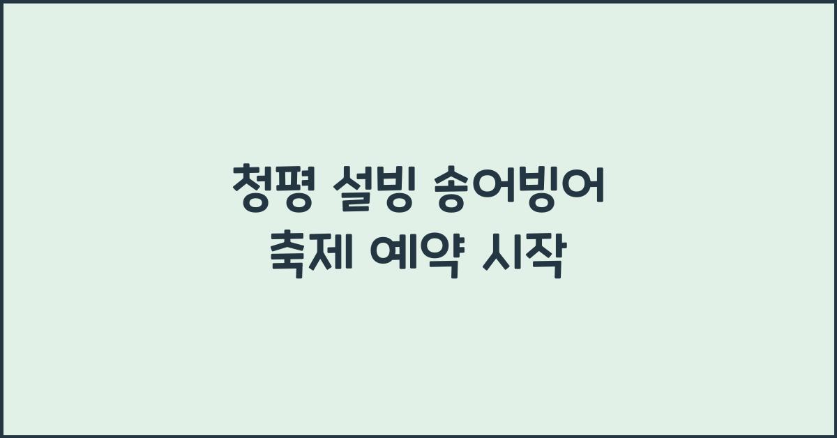 청평 설빙 송어빙어 축제 예약