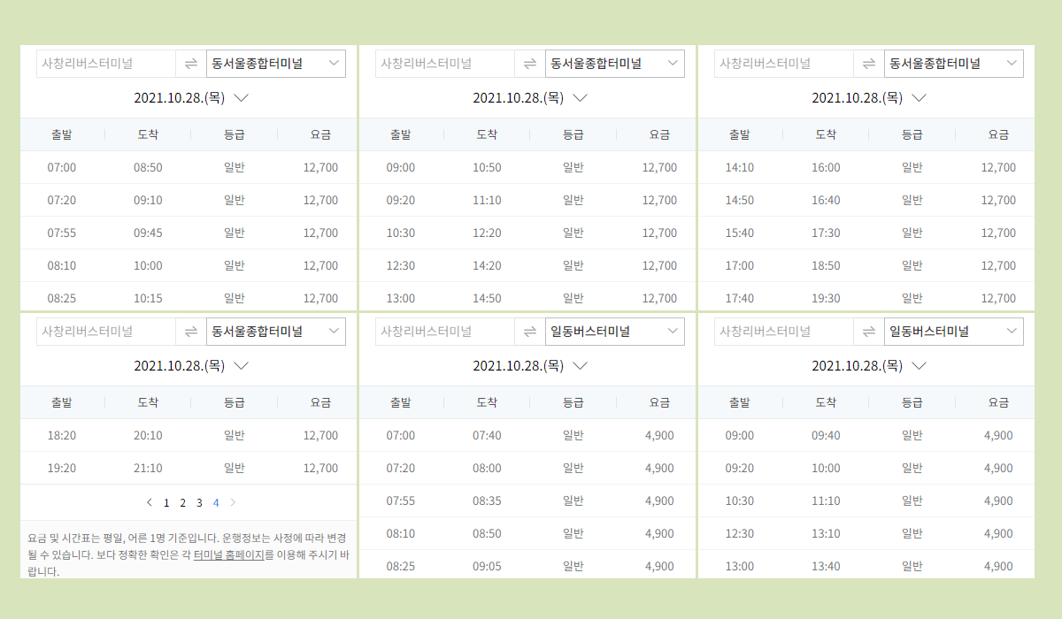 사창리터미널 시간표·요금