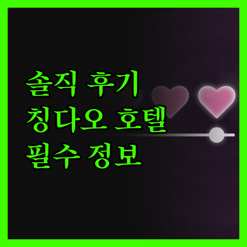 솔직 후기! 칭다오 호텔, 이것만 알