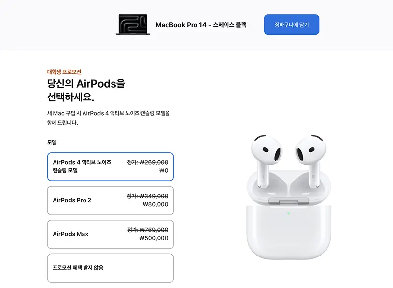 신학기 대학생 프로모션으로 맥북을 구입하면서 에어팟을 구매하면 에어팟4 액티브 노이즈 캔슬링모델 가격만큼 할인해준다