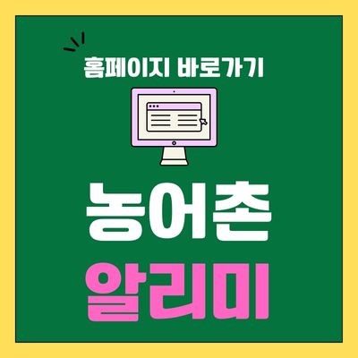 썸네일_농어촌 알리미 홈페이지 바로가기