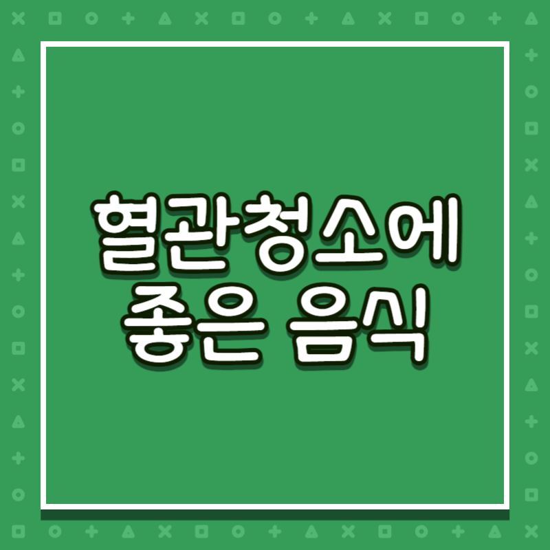 혈관청소에 좋은 음식