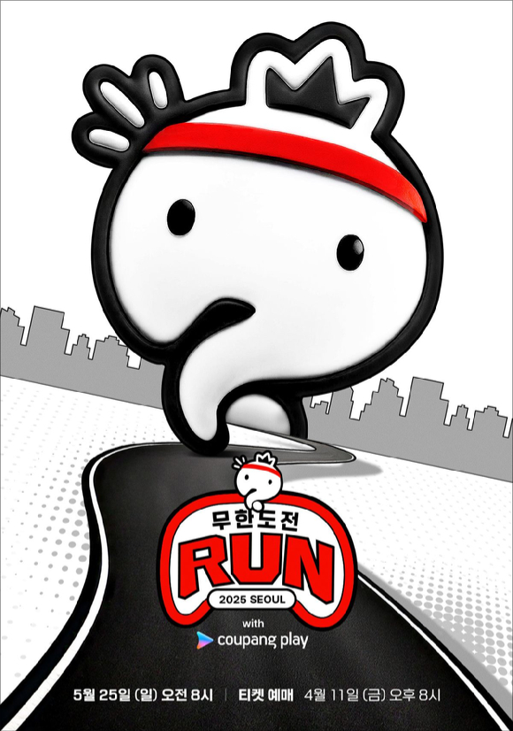 무한도전 20주년 마라톤 신청 방법