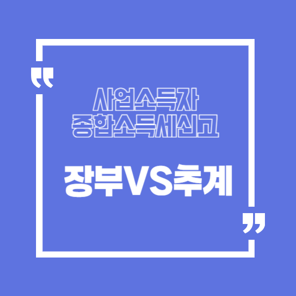 사업소득자 종합소득세신고 장부신고 추계신고 차이