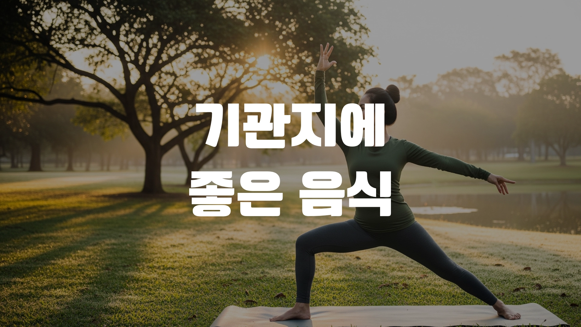 기관지에 좋은 음식 포스팅 섬네일