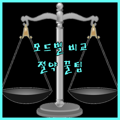 에어컨 모드별 전기세 비교 절약 꿀팁