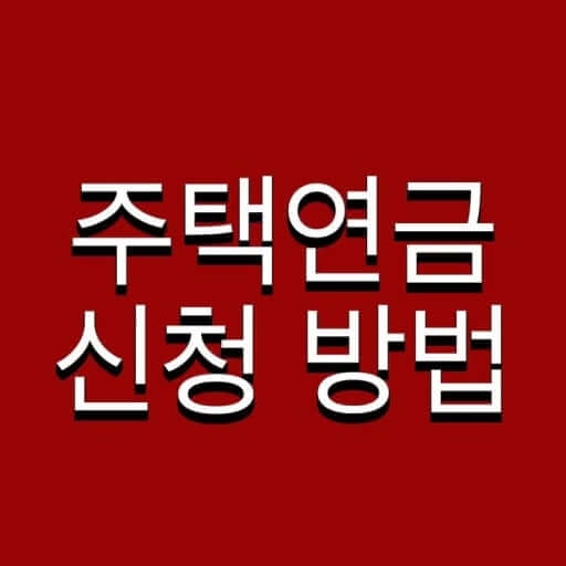 주택연금 신청방법