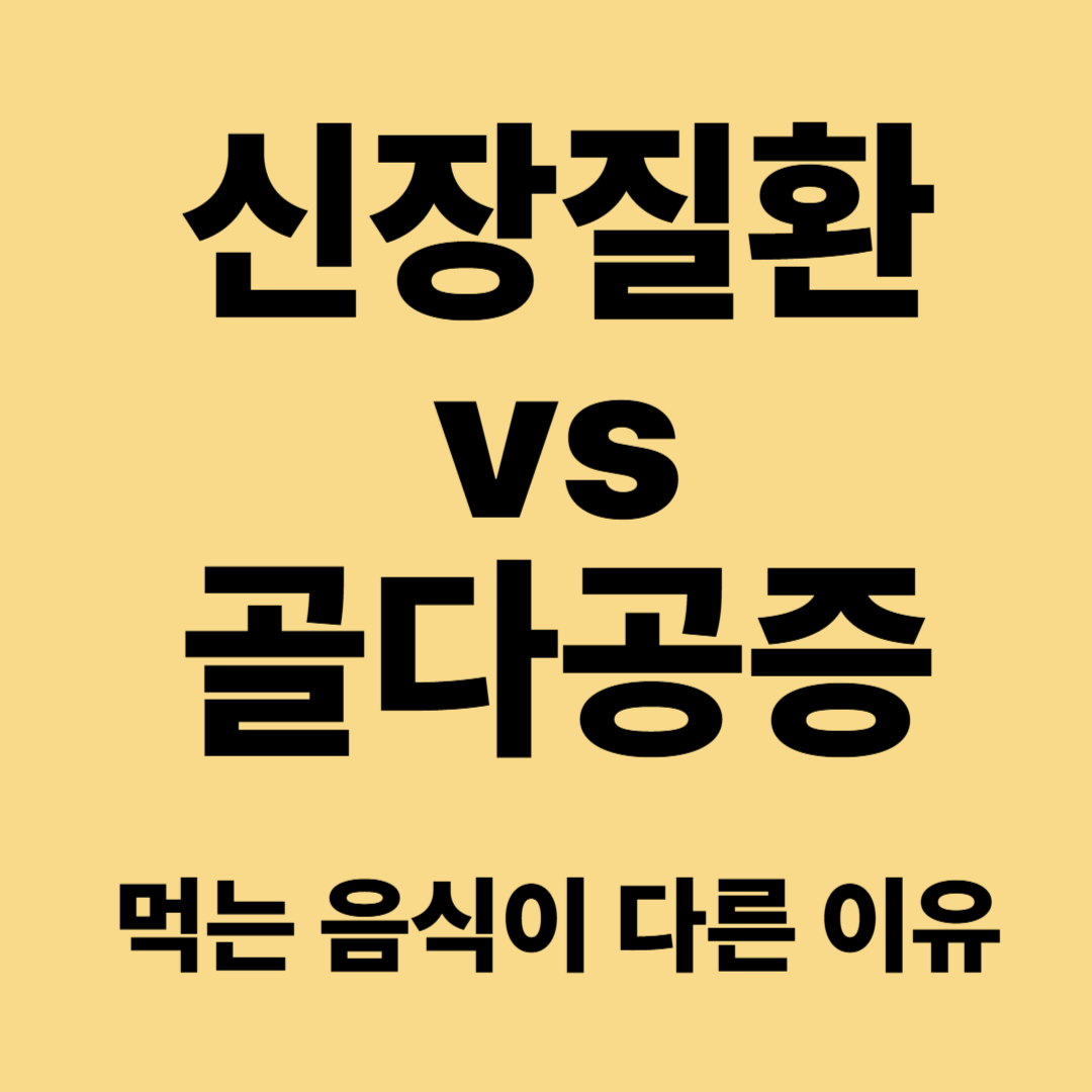 신장이 안 좋을 때와 골다공증일 때 먹는 음식이 다른 이유