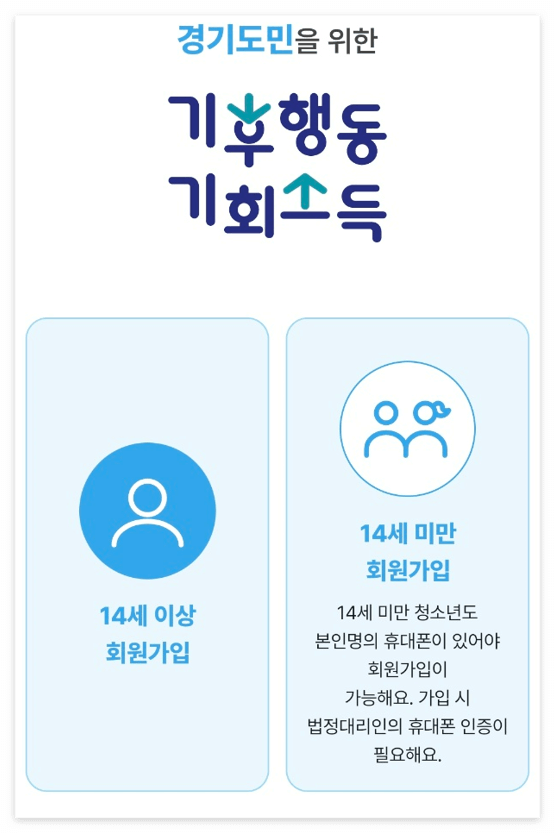 기후행동 기회 소득 회원가입 절차