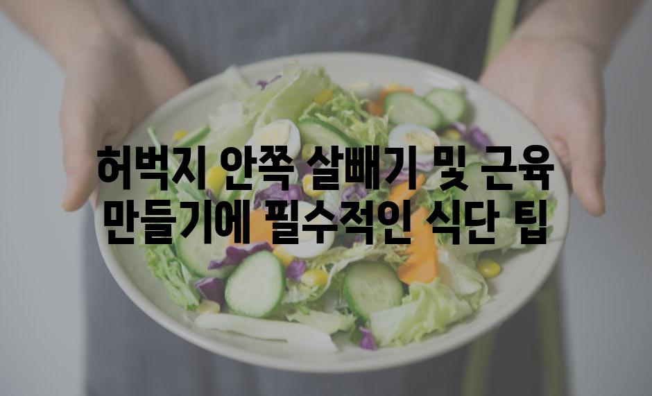 허벅지 안쪽 살빼기 및 근육 만들기에 필수적인 식단 팁