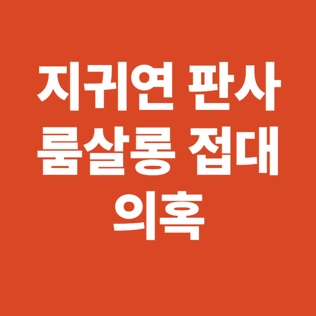 지귀연 판사 룸살롱 접대 의혹