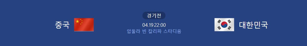 한국 중국 경기 일정