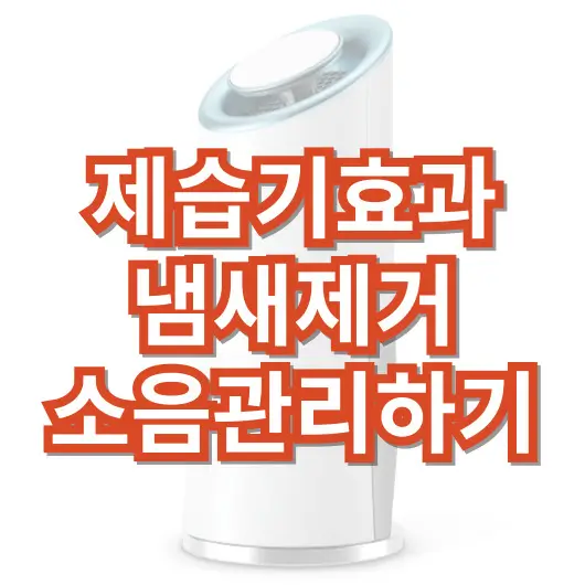 제습기_효과_냄새제거_소음_관리