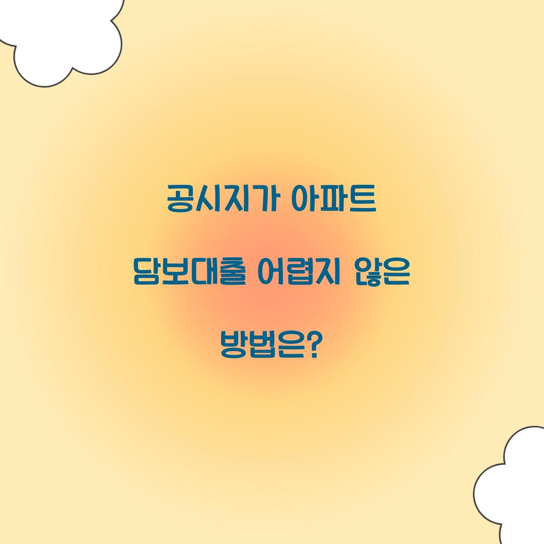 공시지가 아파트 담보대출