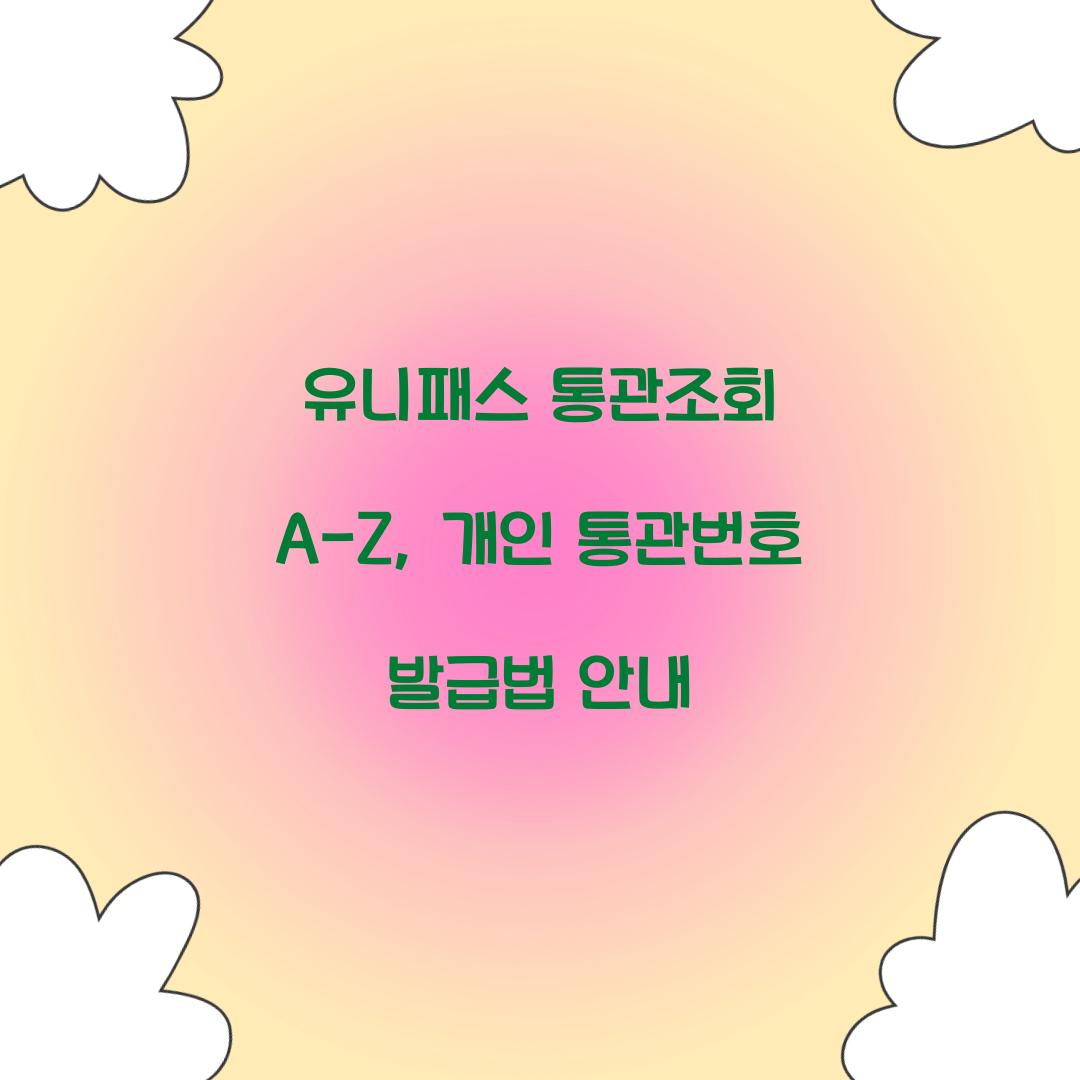 유니패스 통관조회