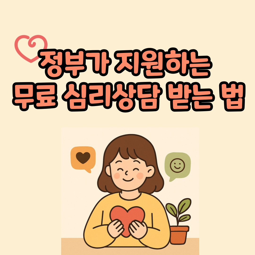 정부가 지원하는 무료 심리상담 받는 법 &ndash; 정신건강 복지 꿀팁