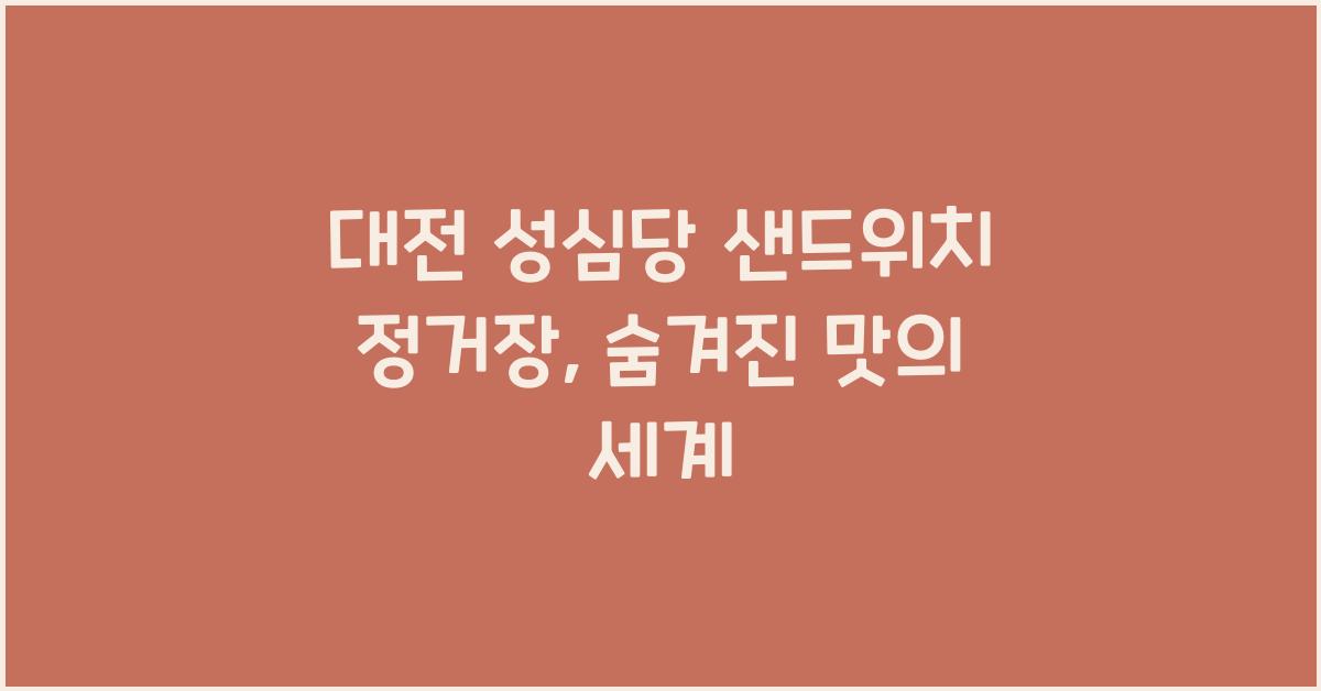 대전 성심당 샌드위치 정거장