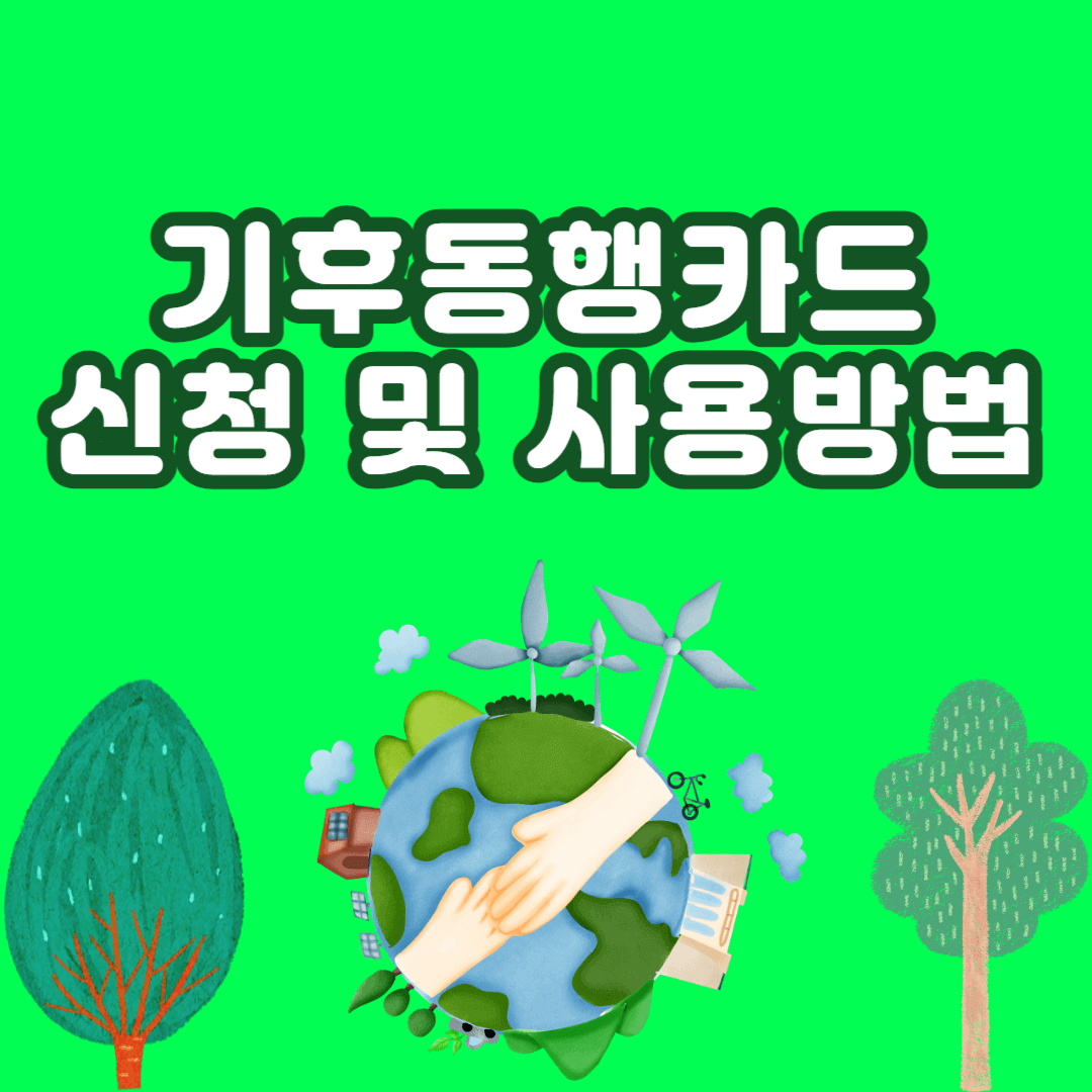 기후동행카드 신청 및 사용방법
