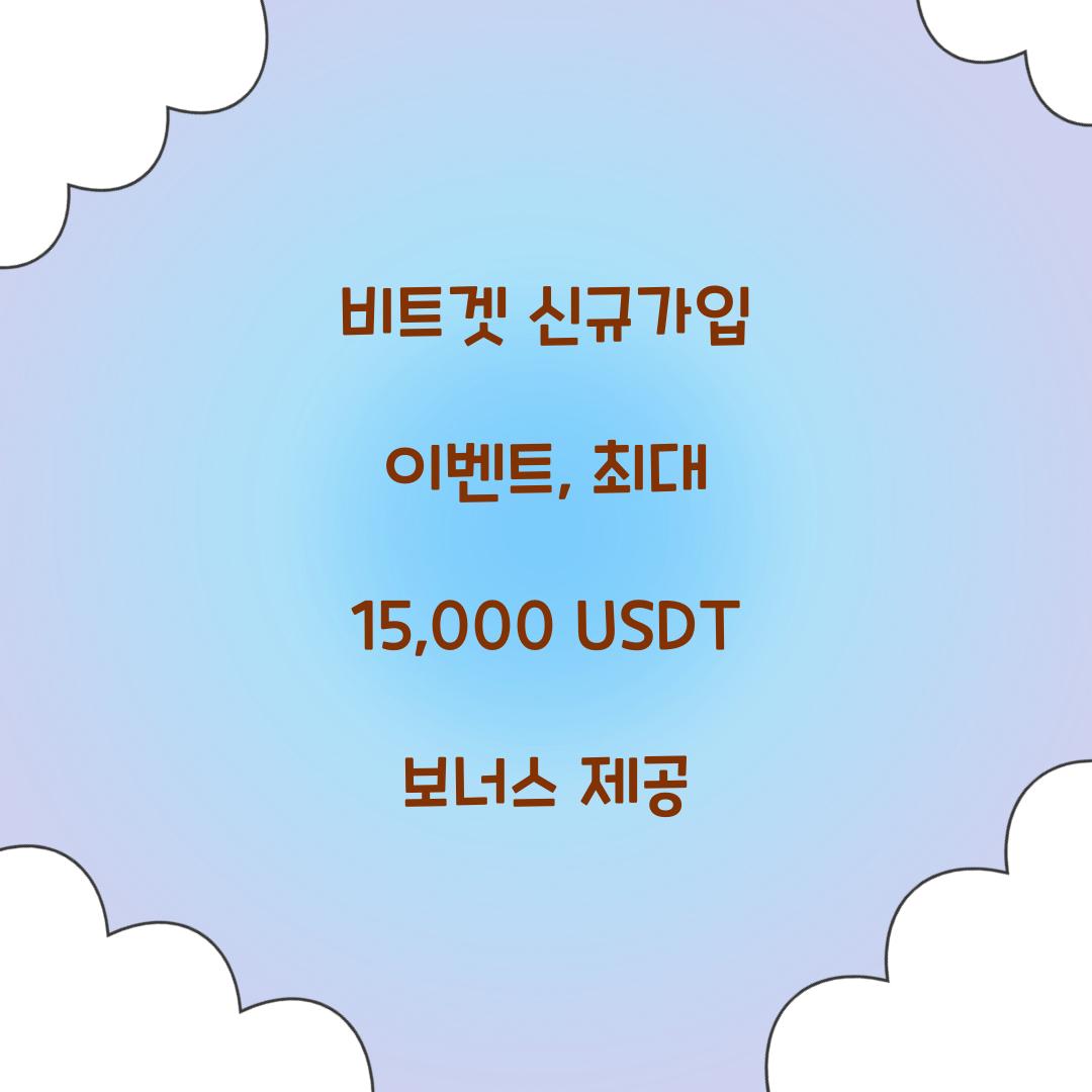 비트겟 신규가입 이벤트