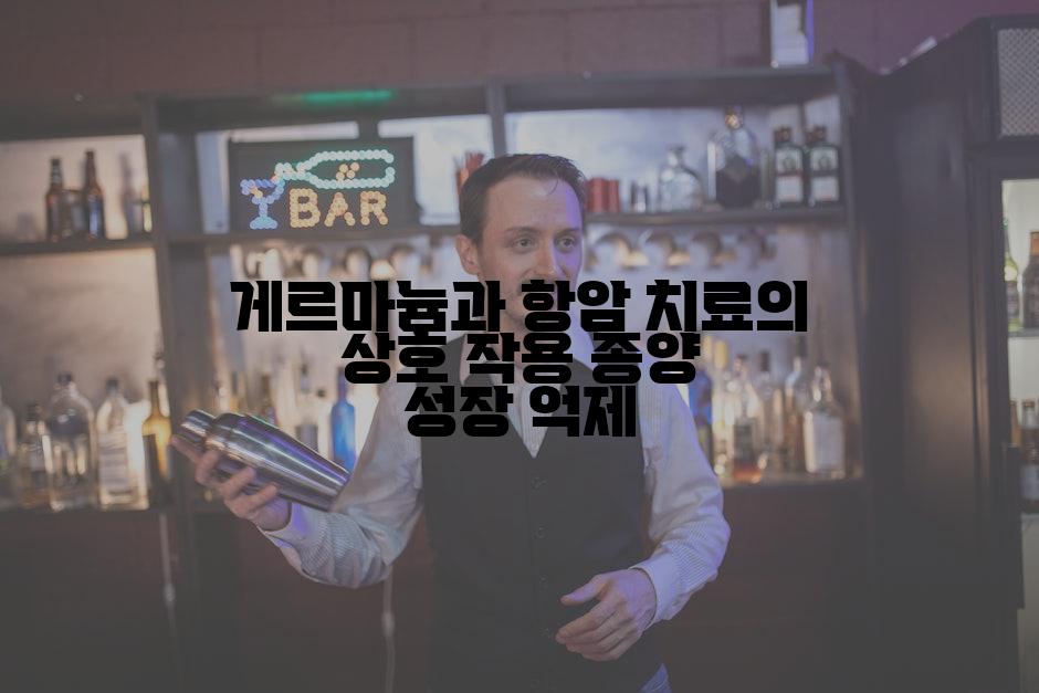 게르마늄과 항암 치료의 상호 작용 종양 성장 억제