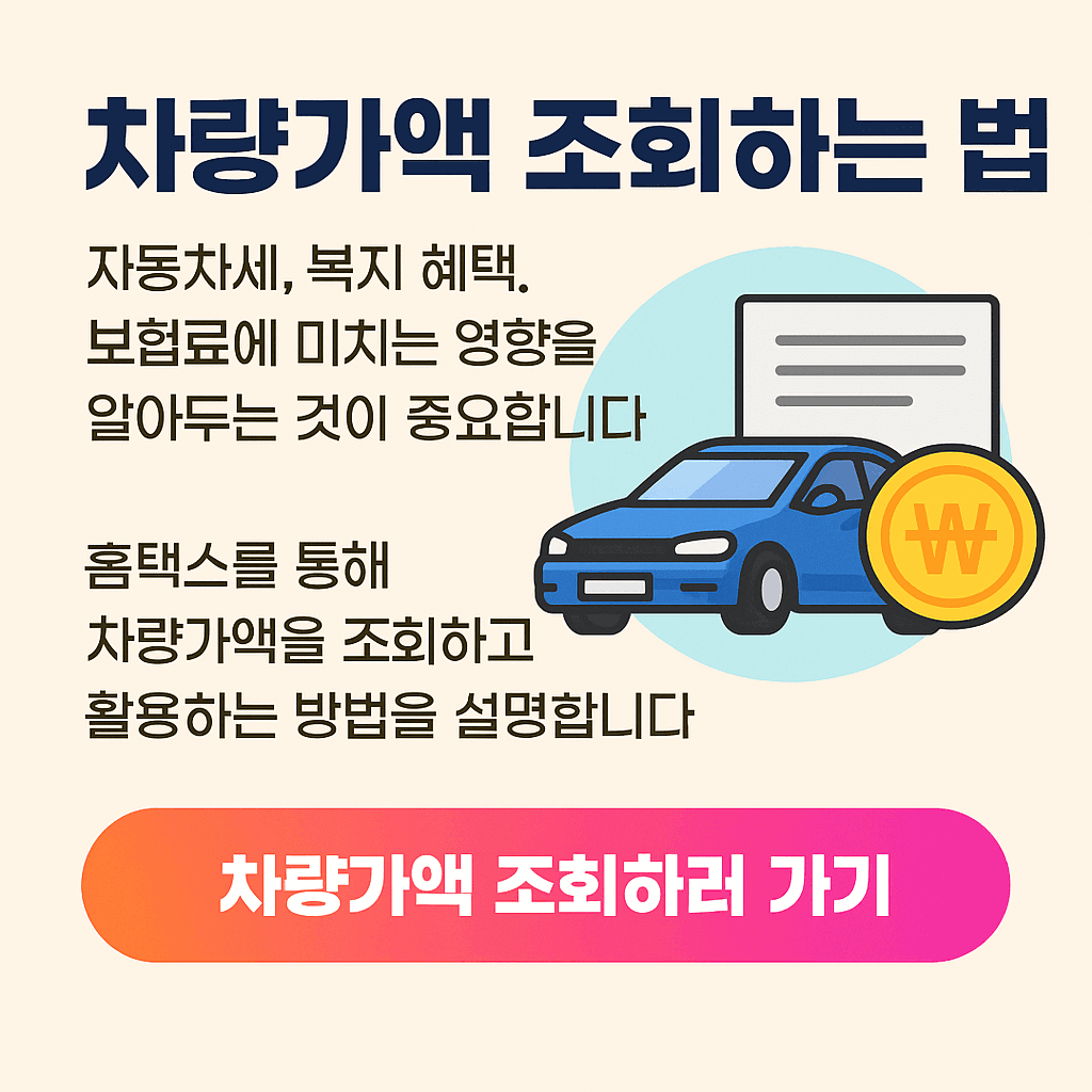 홈택스 차량가액 조회로 부담 줄이기