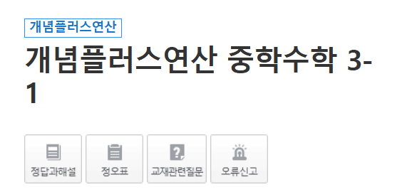 개념플러스연산 중학수학 3-1 답지 다운로드