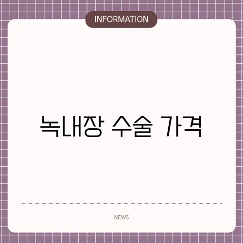 녹내장 수술 가격