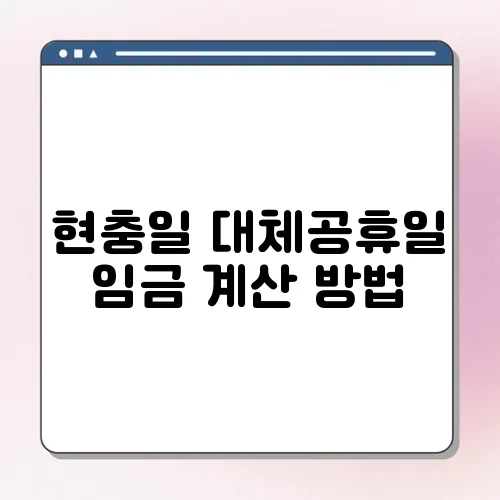 현충일 대체공휴일 임금 계산 방법