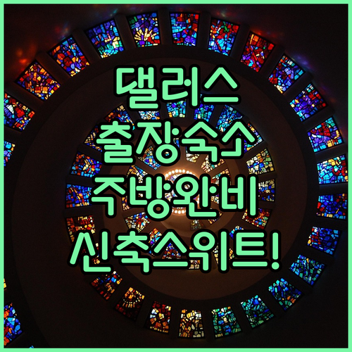 댈러스 출장 숙소 추천 주방 시설 갖..