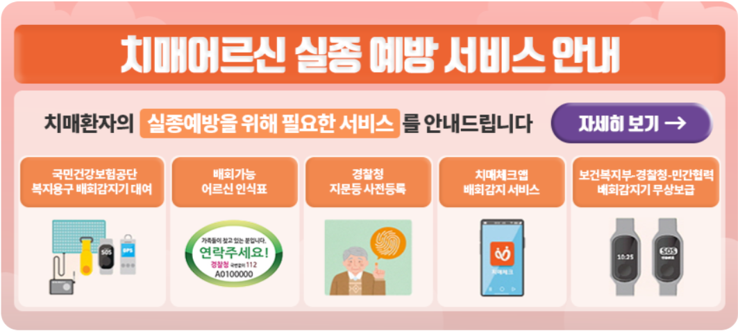 치매어르신 실종 예방 서비스