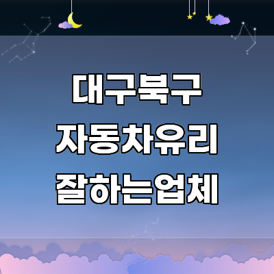 대구 북구 자동차유리
