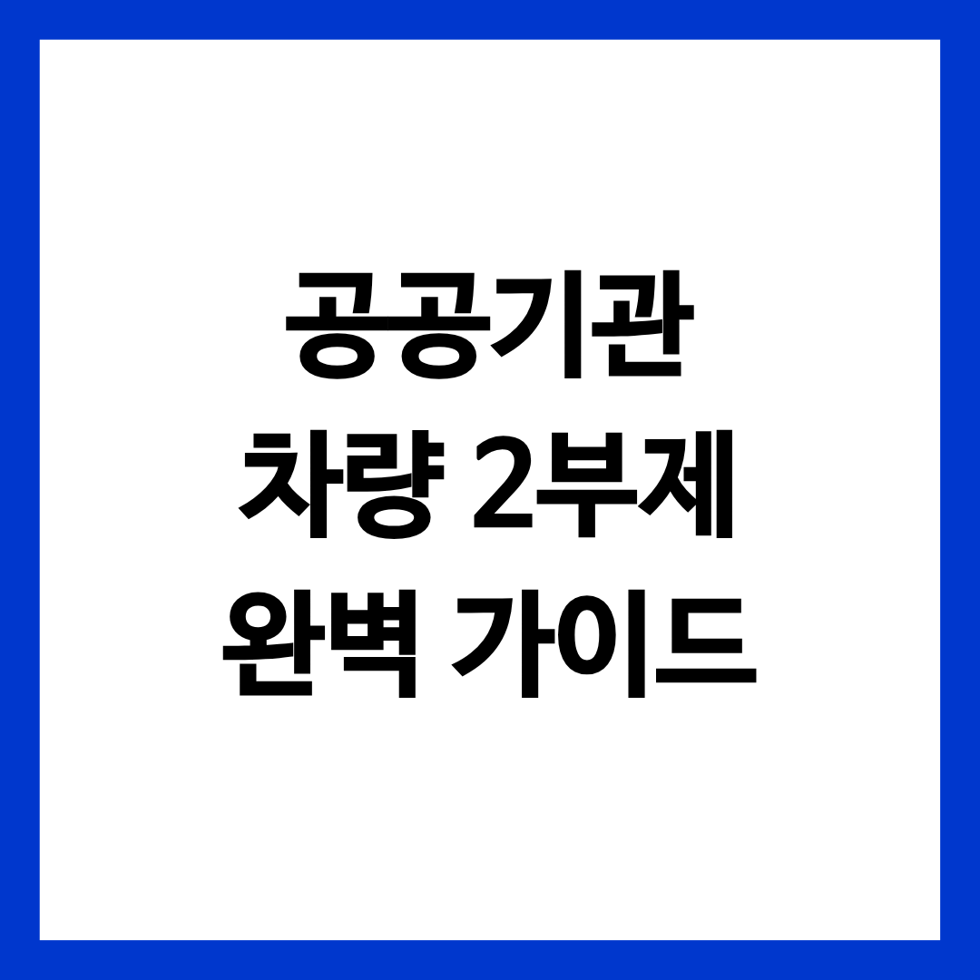 공공기관 차량 2부제 시행 완벽 가이드 글의 썸네일