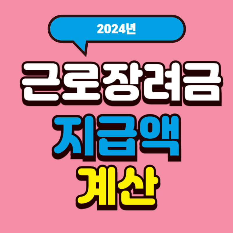 근로장려금지급액_썸네일