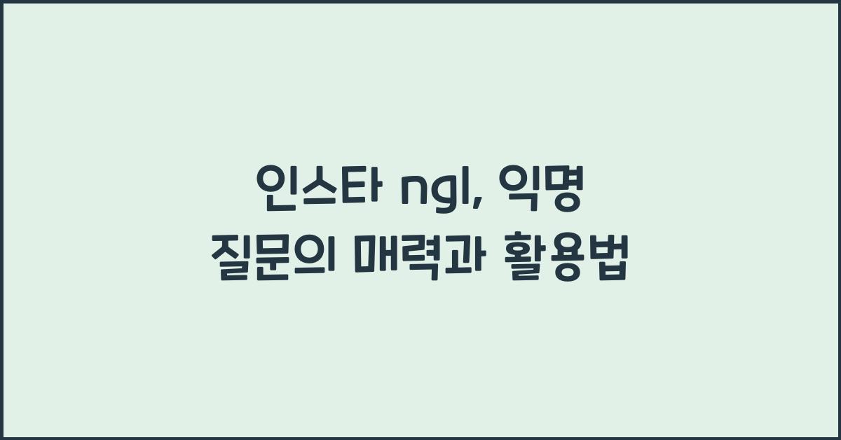 인스타 ngl