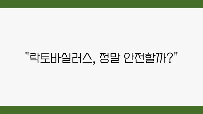 락토바실러스 가세리 유산균 부작용
