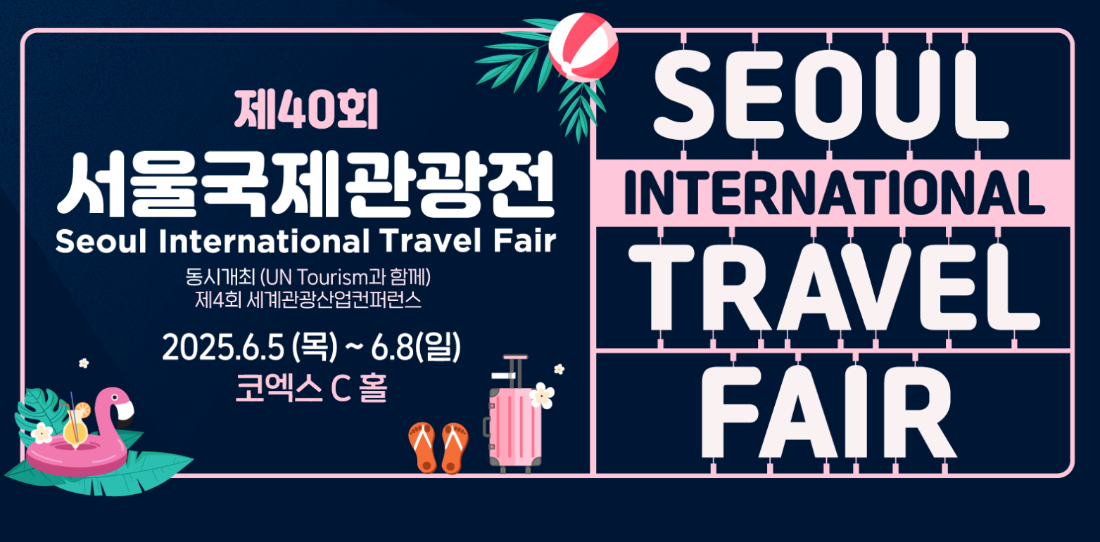 2025-서울국제관광전