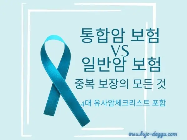 통합암 보험 장단점 분석 및 4대 유사암 중복보장 주의사항 완벽 가이드