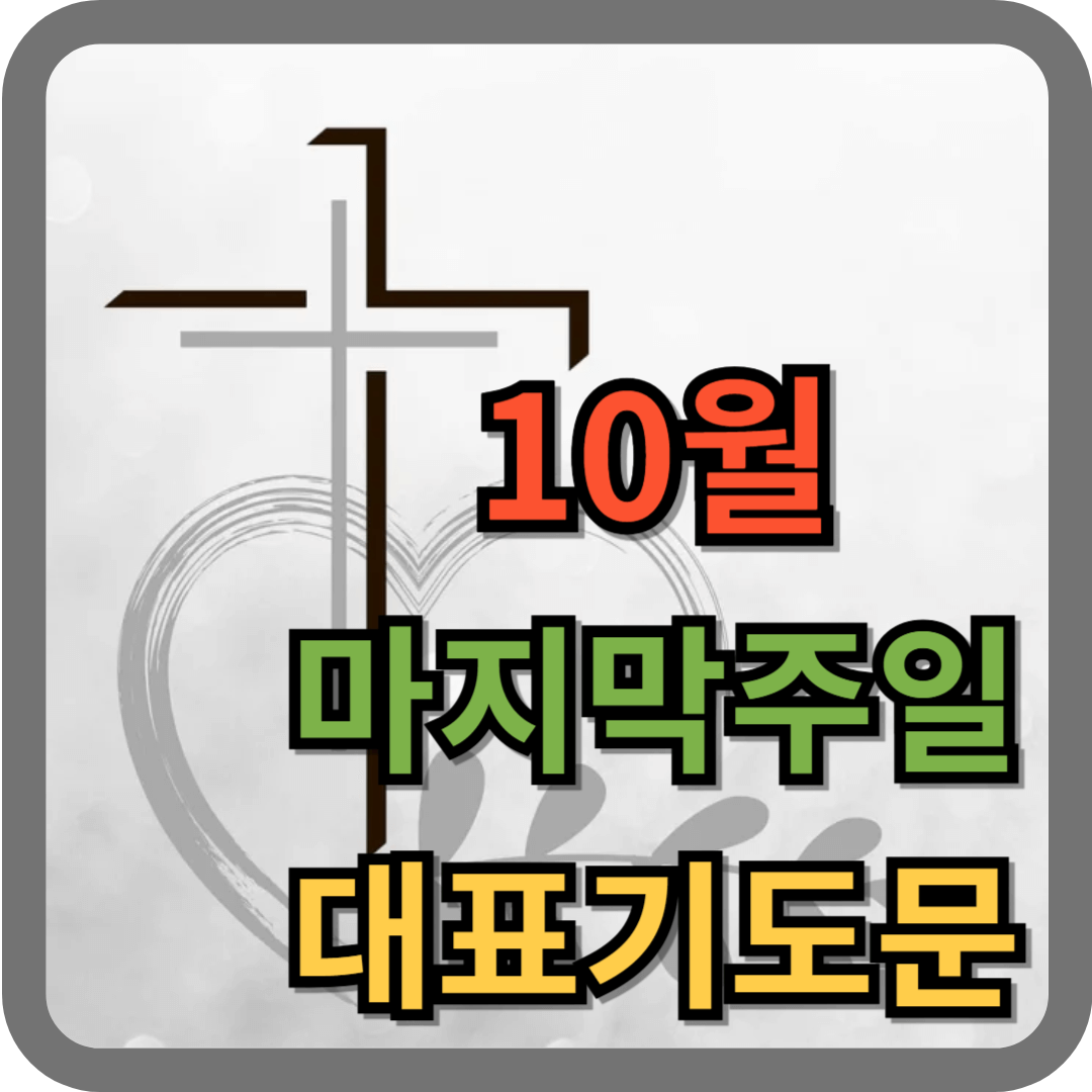 10월 마지막주일 대표기도문