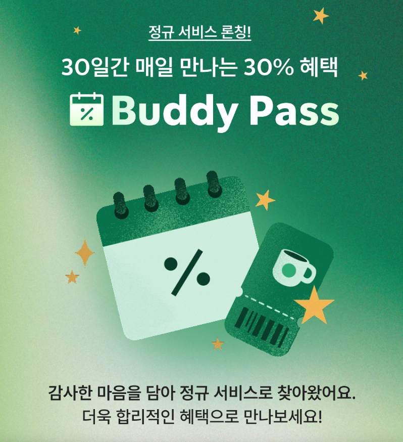 스타벅스 버디패스 해지: 쉬운 가이드와 주의사항