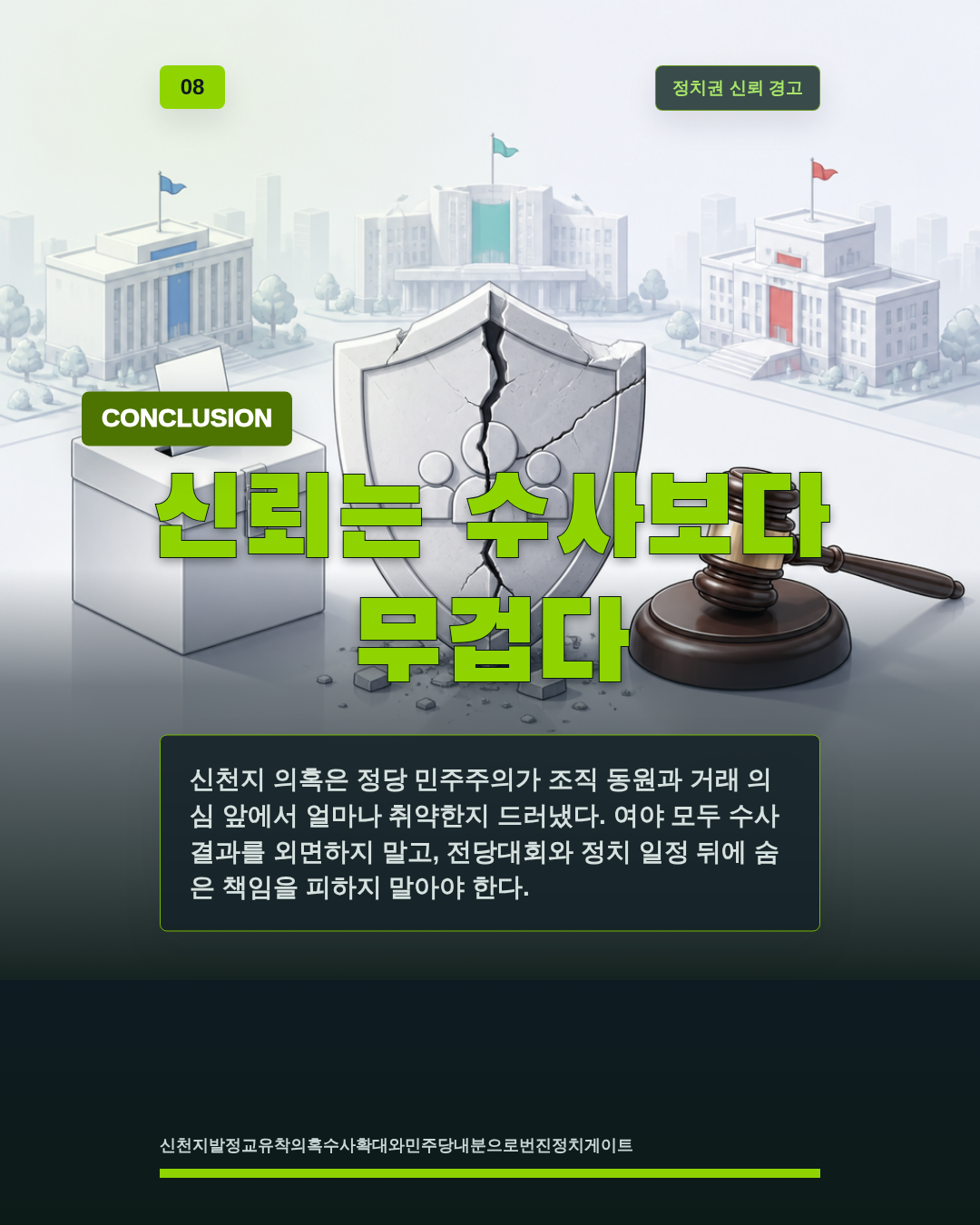 신뢰는 수사보다 무겁다