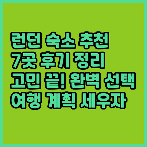 런던 여행 숙소 고민 끝 7곳 추천