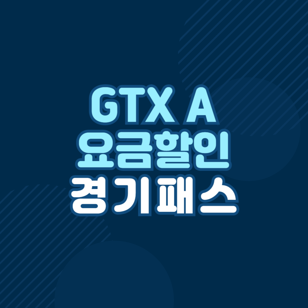 GTX A 요금 할인