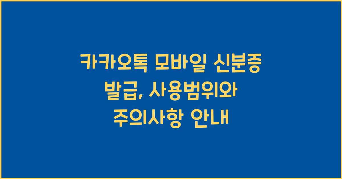 카카오톡 모바일 신분증 발급