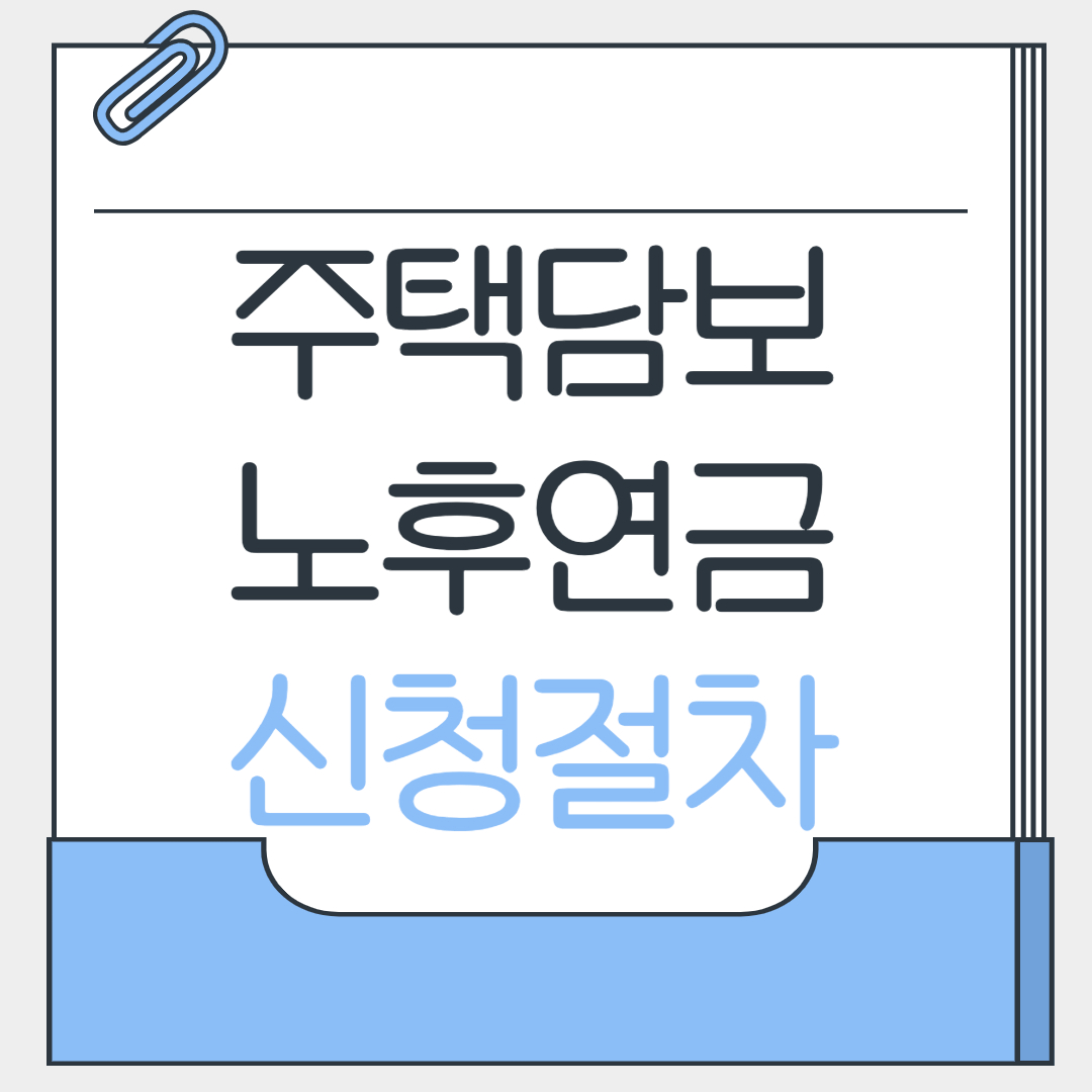 주택담보노후연금 신청절차